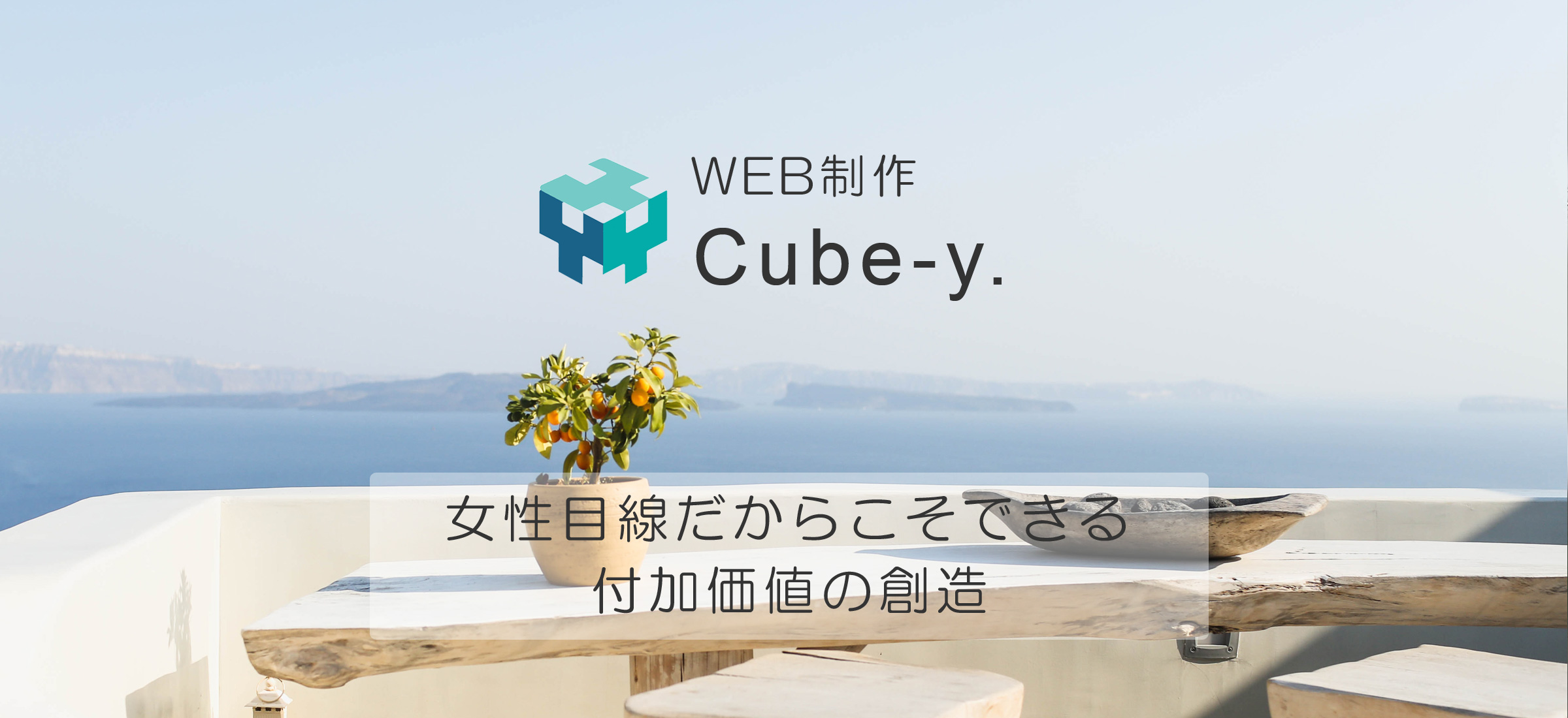 長崎のホームページ制作会社 Cube-y.（キューブワイ）